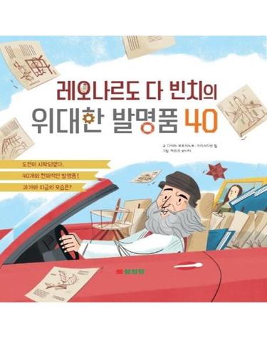 레오나르도 다 빈치의 위대한 발명품 40
