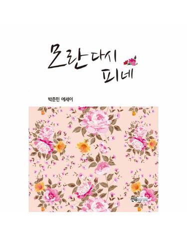 모란 다시 피네