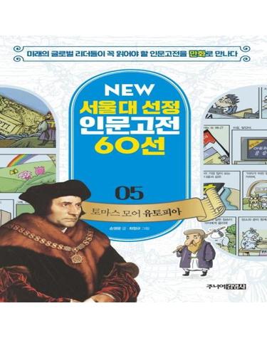 토마스 모어 유토피아 (NEW 서울대 선정 인문고전 60선 05)