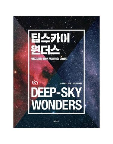딥스카이 원더스 - 별지기를 위한 천체관측 가이드