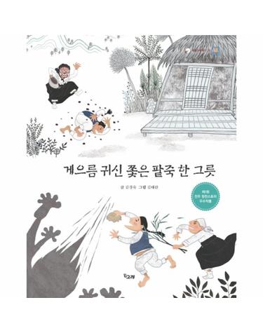 게으름 귀신 쫓은 팥죽 한 그릇 - 책고래 클래식 10