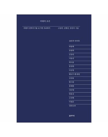 비평의 조건 - 디알로고스총서 6