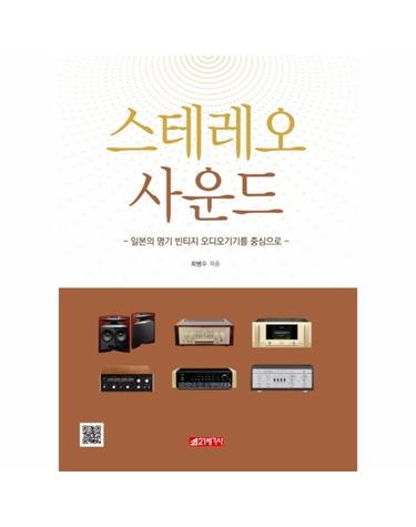 스테레오 사운드 (일본의 명기 빈티지 오디오기기를 중심으로)