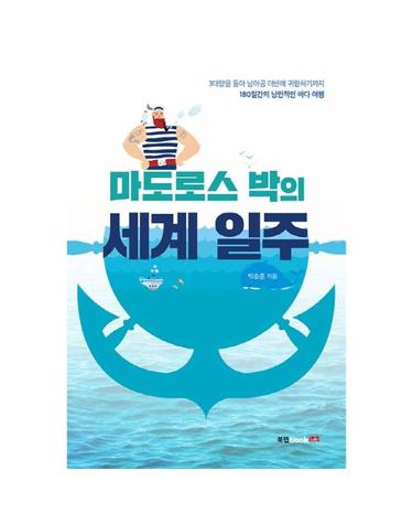 마도로스 박의 세계 일주
