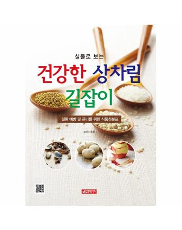 실물로 보는 건강한 상차림 길잡이 (질환 예방 및 관리를 위한 식품성분표)