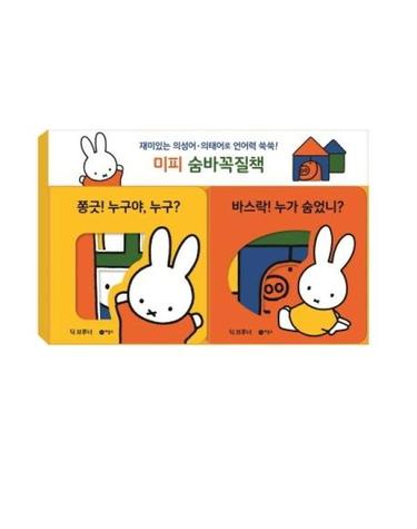 미피 숨바꼭질책 세트 - 재미있는 의성어,의태어로 언어력 쑥쑥!
