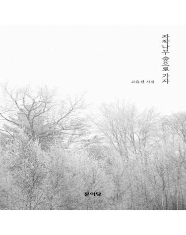 자작나무 숲으로 가자 (고유진 시집)