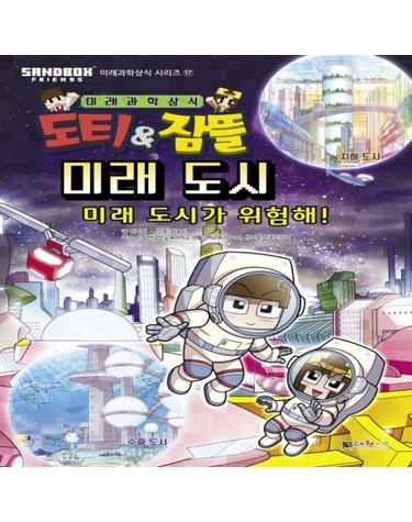 도티&잠뜰 - 미래 도시 - 미래 도시가 위험해