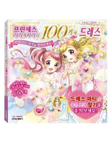프린세스 라라&사라의 100개의 드레스