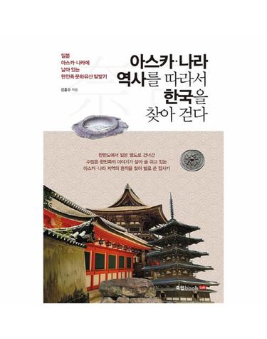 아스카·나라 역사를 따라서 한국을 찾아 걷다 - 일본 아스카·나라에 남아 있는 한민족 문화유산 탐방기