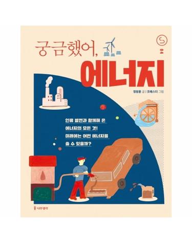 궁금했어, 에너지 - 사이언스 틴스 4