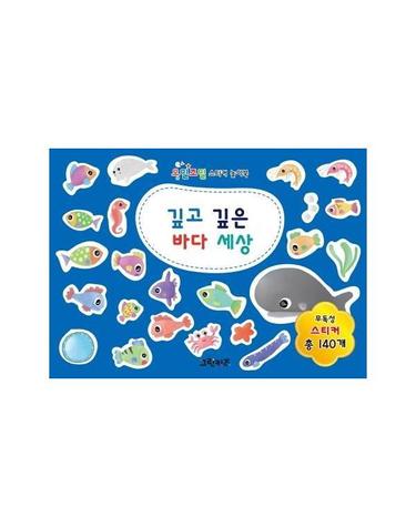 오밀조밀 스티커 놀이북 - 깊고 깊은 바다 세상 (오밀조밀 스티커 놀이북)