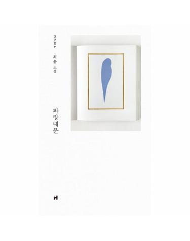 파랑대문 (최윤 소설) - 현대문학 핀 시리즈 소설선 16