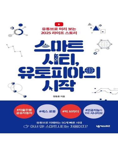 스마트시티, 유토피아의 시작 - 유튜브로 미리 보는 2025 라이프 스토리
