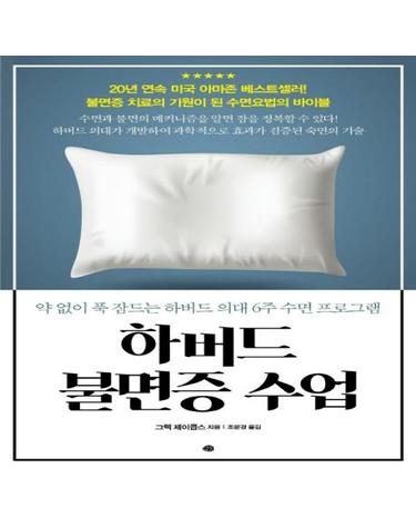 하버드 불면증 수업 (약 없이 푹 잠드는 하버드 의대 6주 수면 프로그램)