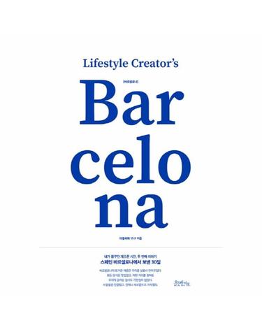 Lifestyle Creators 바르셀로나 (내가 꿈꾸던 게으른 시간,두 번째 이야기,스페인 바르셀로나에서 보낸 30일)