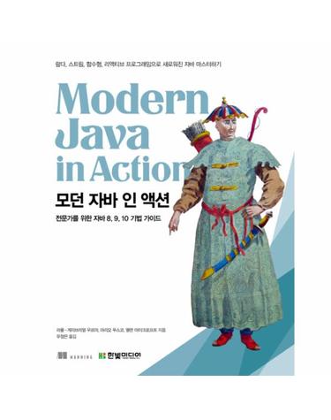 모던 자바 인 액션 - 람다, 스트림, 함수형, 리액티브 프로그래밍으로 새로워진 자바 마스터하기