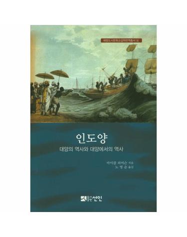 인도양 - 대양의 역사와 대양에서의 역사 -  해항도시문화교섭학번역총서 16 (양장)
