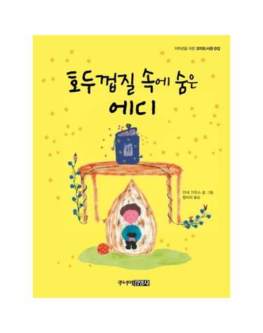 호두껍질 속에 숨은 에디 - 저학년을 위한 꼬마도서관 12