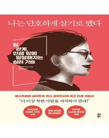 나는 단호하게 살기로 했다 - 일, 관계, 인생 앞에 당당해지는 심리 기술