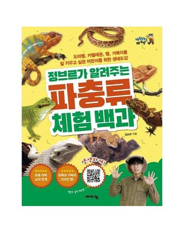 정브르가 알려주는 파충류 체험 백과 - 도마뱀, 카멜레온, 뱀, 거북이를 잘 키우고 싶은 어린이를 위한 생태도감