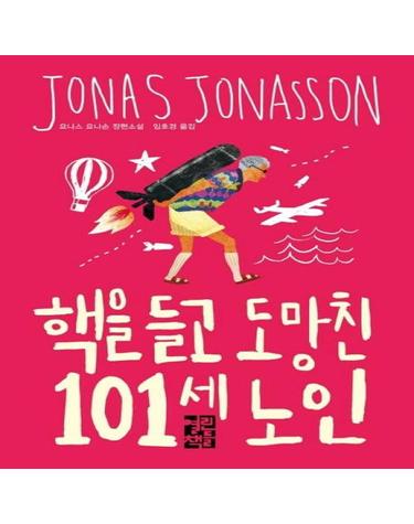 핵을 들고 도망친 101세 노인 (Hundraettaringen som tankte att han tankte for mycket)