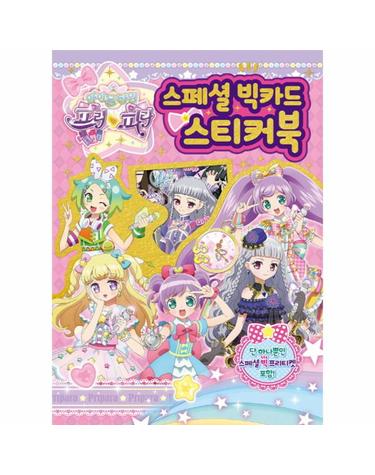 아이돌 타임 프리파라 스페셜 빅카드 스티커북