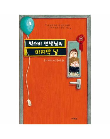 빅스비 선생님의 마지막 날