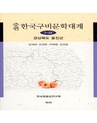 증편 한국구비문학대계 7-24 - 경상북도 울진군