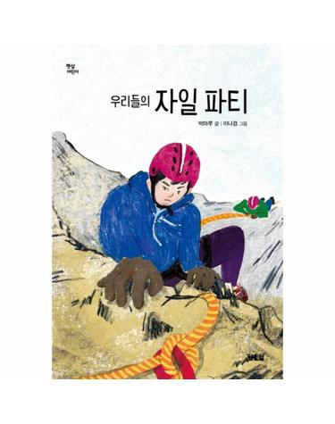 우리들의 자일 파티