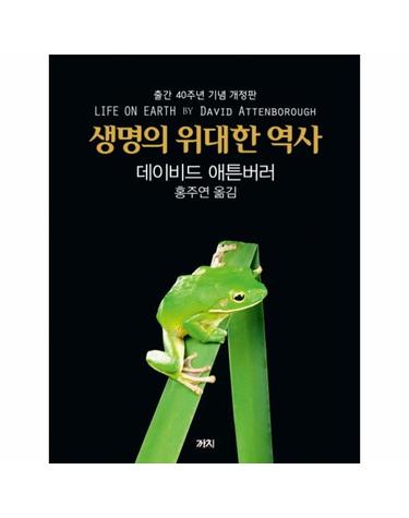 생명의 위대한 역사 - 출간 40주년 기념 개정판