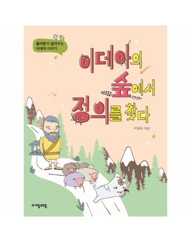 이데아의 숲에서 정의를 찾다 - 플라톤이 들려주는 이데아 이야기
