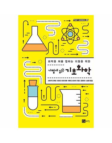 가볍게 읽는 기초화학 - POST SCIENCE 3