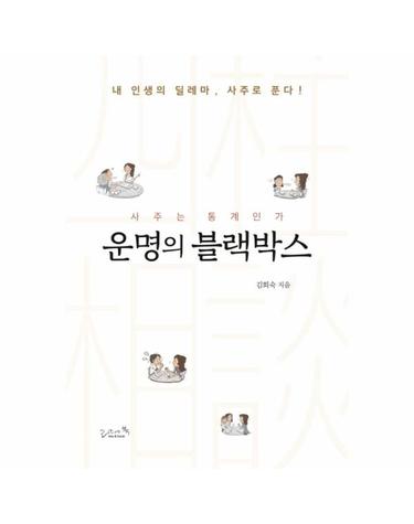 운명의 블랙박스 - 내 인생의 딜레마, 사주로 푼다!
