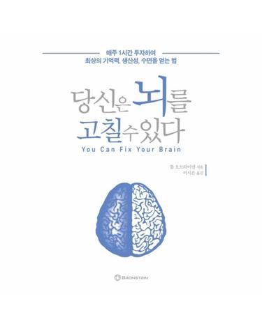 당신은 뇌를 고칠 수 있다 - 매주 1시간 투자하여 최상의 기억력, 생산성, 수면을 얻는 법