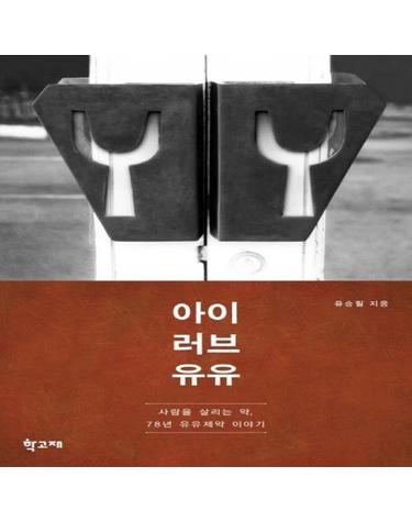 아이 러브 유유 - 사람을 살리는 약, 78년 유유제약 이야기