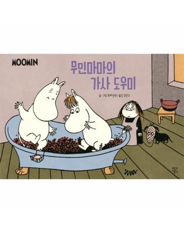 무민마마의 가사 도우미 _ 무민코믹스트립 컬러판