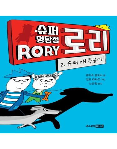 슈퍼 명탐정 로리 2 (슈퍼 개 특공대,RORY BRANAGAN DETECTIVE#2 - THE DOG SQUAD)