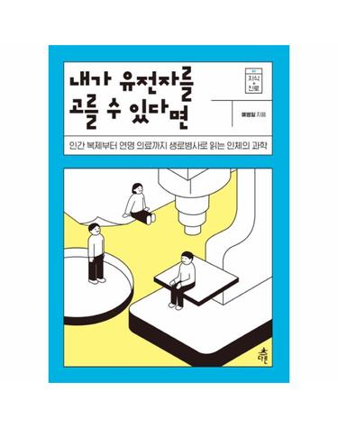 내가 유전자를 고를 수 있다면 - 인간 복제부터 연명 의료까지 생로병사로 읽는 인체의 과학 - 지식 더하기 진로 1