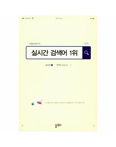 실시간 검색어 1위 - 마음을 꿈꾸다 1