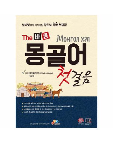 The 바른 몽골어 첫걸음