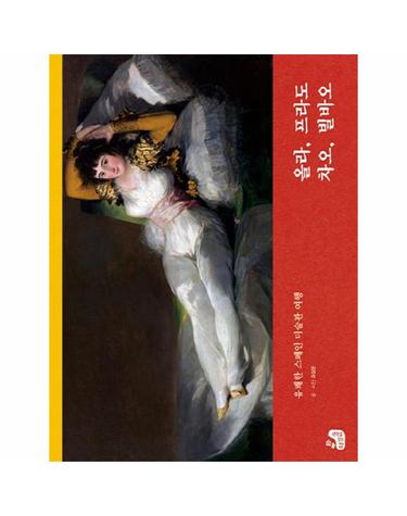 올라, 프라도 차오, 빌바오 (유쾌한 스페인 미술관 여행)