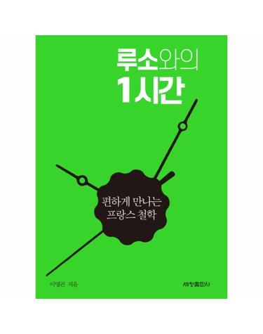 루소와의 1시간 - 편하게 만나는 프랑스 철학