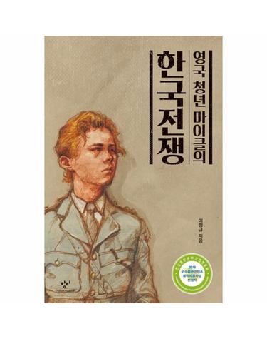 영국 청년 마이클의 한국전쟁