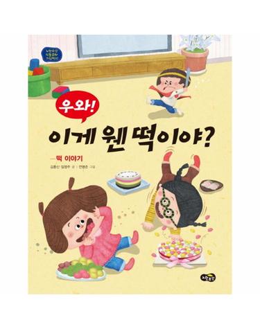 우와! 이게 웬 떡이야? (노란우산 전통문화 그림책 10) (떡 이야기)