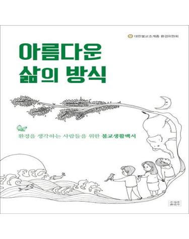 아름다운 삶의 방식 - 환경을 생각하는 사람들을 위한 불교생활백서
