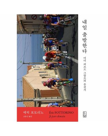 내일 출발한다 - 미디 리브르 그랑프리 출전기