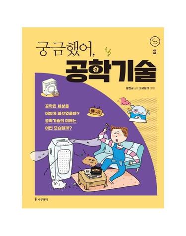 궁금했어, 공학기술 - 사이언스 틴스 3