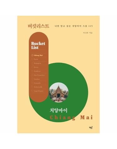 버킷리스트 - 치앙마이 - 나만 알고 싶은 치앙마이 스폿 115