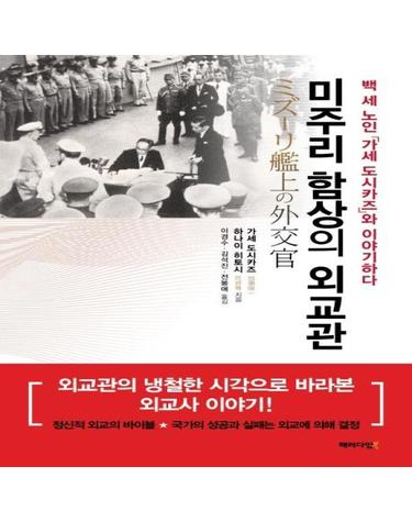 미주리 함상의 외교관